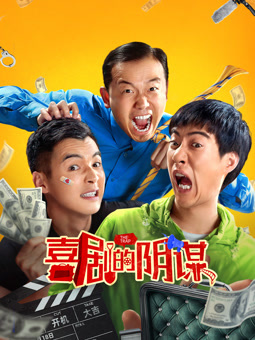 喜劇的陰謀