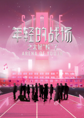 年輕的戰場之太好“?！绷?>
                        <div   id=